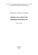 Процессы и аппараты пищевых производств