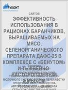 ЭФФЕКТИВНОСТЬ ИСПОЛЬЗОВАНИЯ В РАЦИОНАХ БАРАНЧИКОВ, ВЫРАЩИВАЕМЫХ НА МЯСО, СЕЛЕНОРГАНИЧЕСКОГО ПРЕПАРАТА ДАФС-25 В КОМПЛЕКСЕ С «БЕНУТОМ» И ТЫКВЕННО-РАСТОРОПШЕВЫМ ЖМЫХОМ