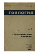 Геология. T. 1. Геологические явления