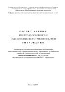 Расчет кривых кислотно-основного и окислительно-восстановительного титрования. Учебное пособие по дисциплине «аналитическая химия» для студентов фармацевтических и химических специальностей вузов