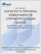 ХАРАКТЕР И ПРИЧИНЫ ИЗМЕНЧИВОСТИ СПЕРМОПРОДУКЦИИ БЫКОВ