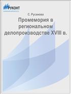 Промемория в региональном делопроизводстве XVIII в.