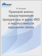 Правовой анализ предостережения прокуратуры в адрес НКО о недопустимости нарушения закона