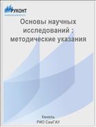 Основы научных исследований : методические указания 