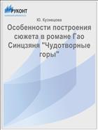 Особенности построения сюжета в романе Гао Синцзяня 