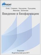 Введение в биофармацию