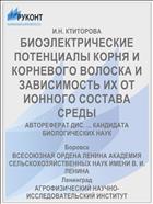БИОЭЛЕКТРИЧЕСКИЕ ПОТЕНЦИАЛЫ КОРНЯ И КОРНЕВОГО ВОЛОСКА И ЗАВИСИМОСТЬ ИХ ОТ ИОННОГО СОСТАВА СРЕДЫ