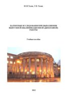 Патентные исследования при выполнении выпускной квалификационной (дипломной) работы