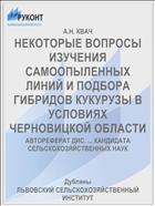 НЕКОТОРЫЕ ВОПРОСЫ ИЗУЧЕНИЯ САМООПЫЛЕННЫХ ЛИНИЙ И ПОДБОРА ГИБРИДОВ КУКУРУЗЫ В УСЛОВИЯХ ЧЕРНОВИЦКОЙ ОБЛАСТИ