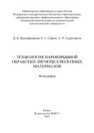 Технология паровзрывной обработки лигноцеллюлозных материалов