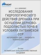 ИССЛЕДОВАНИЯ ГИДРОЛОГИЧЕСКОГО ДЕЙСТВИЯ ДРЕНАЖА ПРИ ОСУШЕНИИ ДЕРНОВО-ПОДЗОЛИСТЫХ ПОЧВ В УСЛОВИЯХ ЛАТВИЙСКОЙ ССР