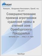 Совершенствование приемов агротехники суданской травы в степной зоне Оренбургского Предуралья