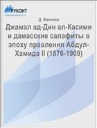 Джамал ад-Дин ал-Касими и дамасские салафиты в эпоху правления Абдул-Хамида II (1876-1909)