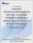 АНАЛИЗ ТЕПЛОУСТОЙЧИВОСТИ КЛЕТОК И БЕЛКОВ ПОЙКИЛОТЕРМНЫХ ЖИВОТНЫХ В СВЯЗИ С ПРОБЛЕМОЙ ВИДА
