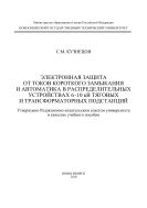 Электронная защита от токов короткого замыкания и автоматика в распределительных устройствах 6-10 кВ тяговых и трансформаторных подстанций