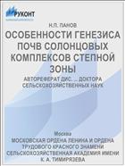 ОСОБЕННОСТИ ГЕНЕЗИСА ПОЧВ СОЛОНЦОВЫХ КОМПЛЕКСОВ СТЕПНОЙ ЗОНЫ