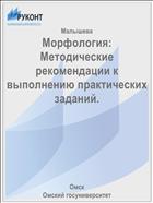 Морфология: Методические рекомендации к выполнению практических заданий.