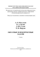 Обратные и некорректные задачи