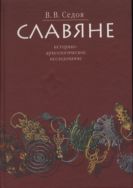 Славяне: историко-археологическое исследование