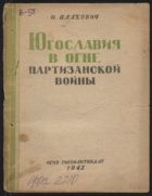 Югославия в огне партизанской войны