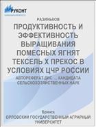 ПРОДУКТИВНОСТЬ И ЭФФЕКТИВНОСТЬ ВЫРАЩИВАНИЯ ПОМЕСНЫХ ЯГНЯТ ТЕКСЕЛЬ Х ПРЕКОС В УСЛОВИЯХ ЦЧР РОССИИ