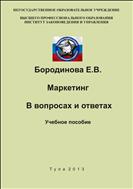 Маркетинг. В вопросах и ответах. Учебное пособие.