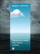 Удовольствие мыслить иначе 