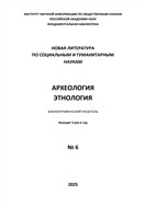 Археология. Этнология. Библиографический указатель