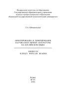 Аннотирование и реферирование научно- популярной литературы на английском языке. Учебно-методическое пособие