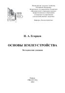 Основы землеустройства