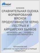 СРАВНИТЕЛЬНАЯ ОЦЕНКА ФОРМИРОВАНИЯ МЯСНОЙ ПРОДУКТИВНОСТИ ЧЕРНО-ПЕСТРЫХ И АЙРШИРСКИХ БЫЧКОВ