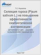 Селекция гороха (Pisum sativum L.) на повышение эффективности симбиотической азотфиксации 