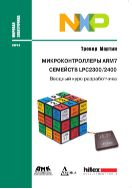 Микроконтроллеры ARM7 семейств LPC2300/2400. Вводный курс разработчика
