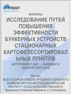 ИССЛЕДОВАНИЕ ПУТЕЙ ПОВЫШЕНИЯ ЭФФЕКТИВНОСТИ БУНКЕРНЫХ УСТРОЙСТВ СТАЦИОНАРНЫХ КАРТОФЕЛЕСОРТИРОВАЛЬНЫХ ПУНКТОВ