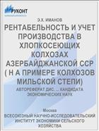 РЕНТАБЕЛЬНОСТЬ И УЧЕТ ПРОИЗВОДСТВА В ХЛОПКОСЕЮЩИХ КОЛХОЗАХ АЗЕРБАЙДЖАНСКОЙ ССР ( Н А ПРИМЕРЕ КОЛХОЗОВ МИЛЬСКОЙ СТЕПИ)