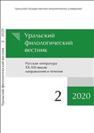 Уральский филологический вестник. Серия: Русская литература XX-XXI веков: направления и течения №1 2020