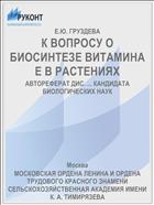 К ВОПРОСУ О БИОСИНТЕЗЕ ВИТАМИНА Е В РАСТЕНИЯХ