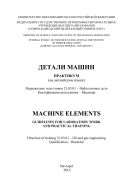 Детали машин / Machine Elements