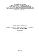 Комплексная оценка социо-эколого-экономического развития сельских территорий 