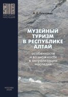 Музейный туризм в Республике Алтай: особенности и возможности в актуализации наследия