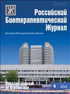 Российский биотерапевтический журнал №4 2022