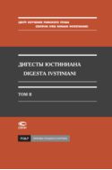 Дигесты Юстиниана. Т. II. Кн. V-XI