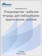 Птицеводство : рабочая тетрадь для лабораторно-практических занятий 