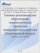 Технико-экономическое обоснование технологических процессов поверхностного монтажа [Электронный ресурс] 
