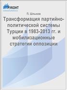 Трансформация партийно-политической системы Турции в 1983-2013 гг. и мобилизационные стратегии оппозиции