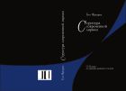 Структура современной лирики: От Бодлера до середины двадцатого столетия