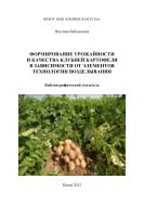 Формирование урожайности и качества клубней картофеля в зависимости от элементов технологии возделывания