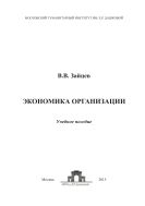 Экономика организации