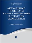 Актуальные проблемы калькулирования в отраслях экономики