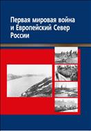 Первая мировая война и Европейский Север России: материалы междунар.науч. конф. «Великая война и Европейский Север России (к 100-летию начала Первой мировой войны)» (Архангельск, 21–25 июня 2014 г.)